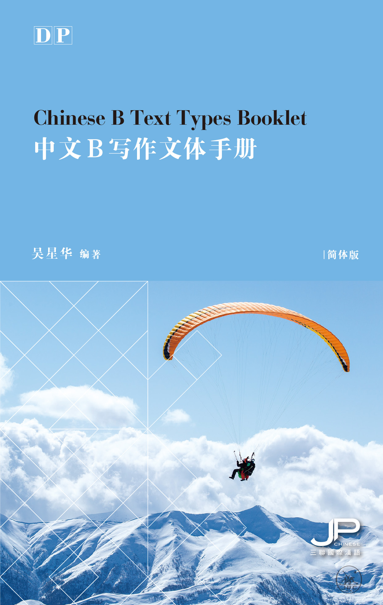 DP中文B写作文体手册 (简体版)  DP Chinese B Text Types Booklet